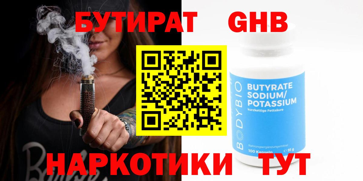 БУТИРАТ Butirat Казань