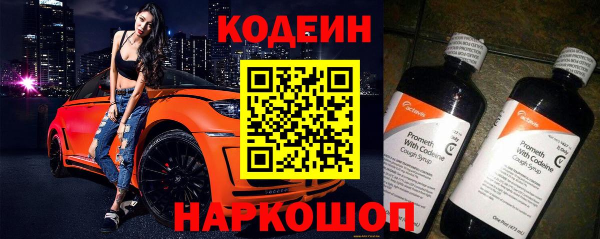 Казань  Кодеин Purple Drank  Вход с VPN  Кодеин напиток Lean (лин) 