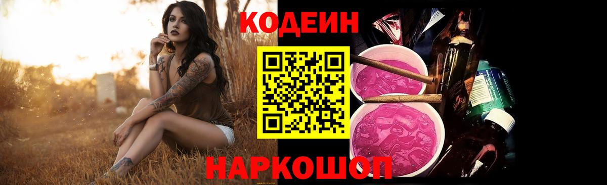 Кодеин Purple Drank Казань